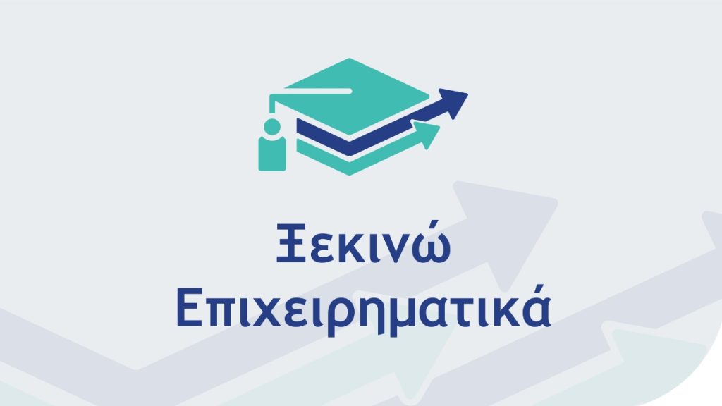 Νέα Δράση «Ξεκινώ Επιχειρηματικά», Πρόγραμμα «Ανταγωνιστικότητα» ΕΣΠΑ 2021 – 2027