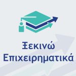 Νέα Δράση «Ξεκινώ Επιχειρηματικά», Πρόγραμμα «Ανταγωνιστικότητα» ΕΣΠΑ 2021 – 2027