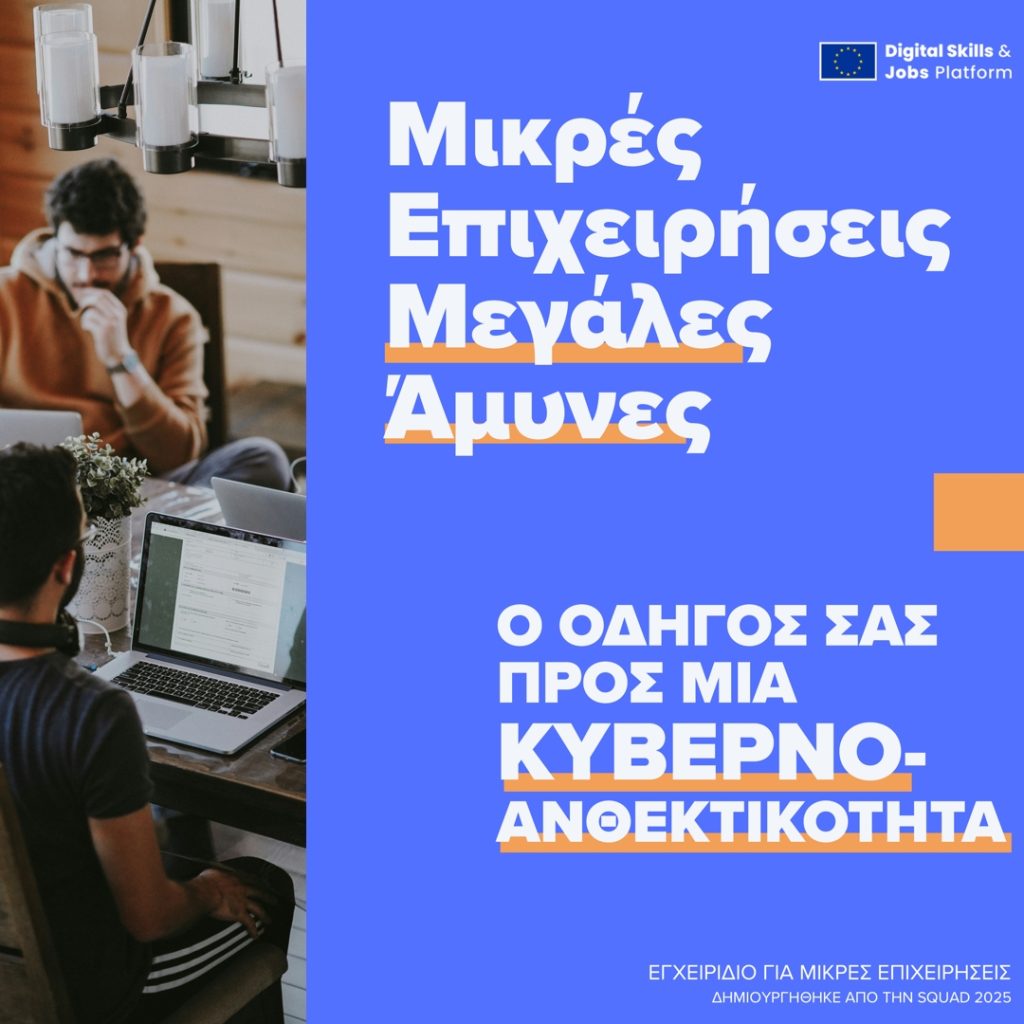 Κυβερνοασφάλεια για Μικρομεσαίες Επιχειρήσεις: Ένας πρακτικός οδηγός για την ψηφιακή ανθεκτικότητα των ΜμΕ
