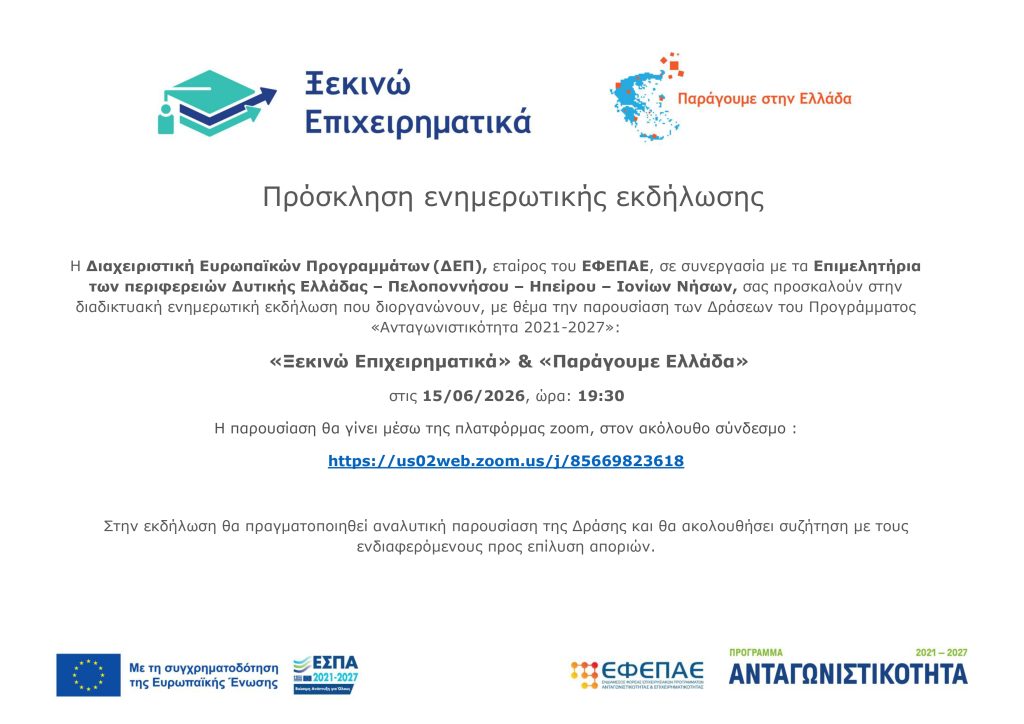 Πρόσκληση σε εκδήλωση για τα προγράμματα ΕΣΠΑ  «Ξεκινώ Επιχειρηματικά» & «Παράγουμε Ελλάδα»