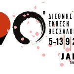 Κάλεσμα μελών Επιμελητηρίου Κορινθίας για συμμετοχή στην 90η ΔΕΘ 2026, 5-13/09/2026