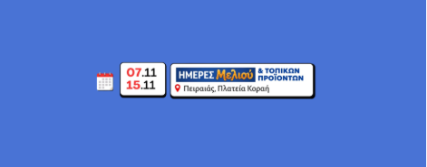 66η Διοργάνωση Πανελλήνιο Φεστιβάλ Ημέρες Μελιού – Πολιτισμού – & Τοπικών Προιόντων