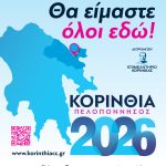 Δ.Τ. 01.10.2026_Η έκθεση ΚΟΡΙΝΘΙΑ ΠΕΛΟΠΟΝΝΗΣΟΣ 2026 ανοίγει τις πύλες της και σας περιμένει να την ανακαλύψετε
