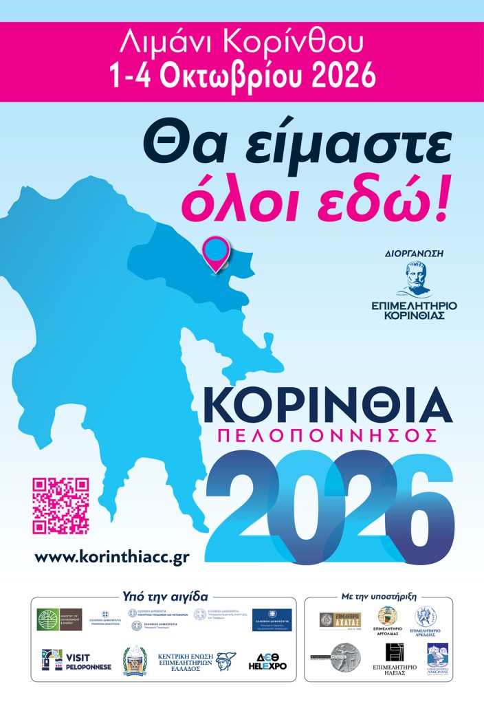 Δ.Τ. 01.10.2026_Η έκθεση ΚΟΡΙΝΘΙΑ ΠΕΛΟΠΟΝΝΗΣΟΣ 2026 ανοίγει τις πύλες της και σας περιμένει να την ανακαλύψετε