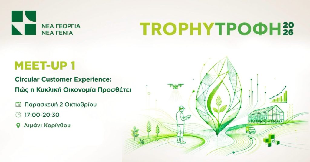 Το TrophyΤροφή 2026 ξεκινά από την Κόρινθο!