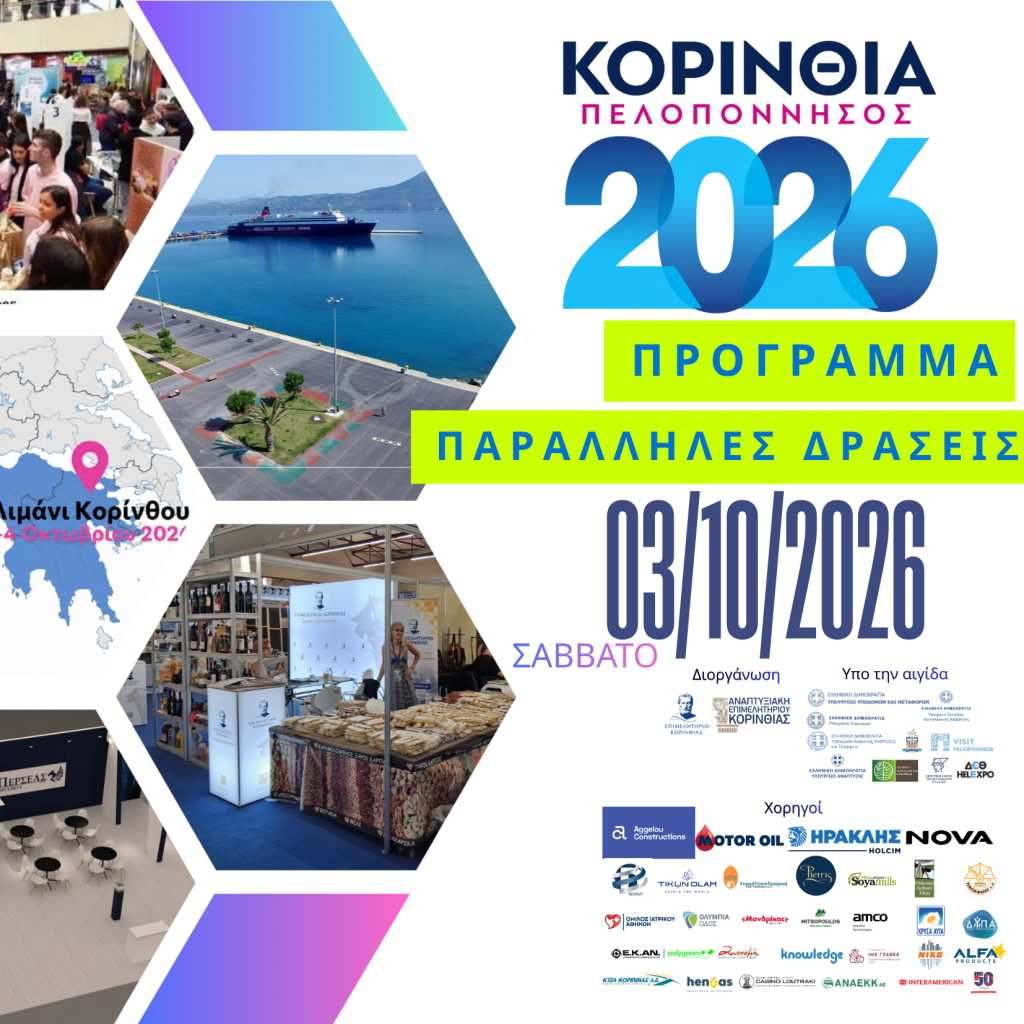 3η Ημέρα: Σάββατο 3 Οκτωβρίου 2026 |Πρόγραμμα Παράλληλων Δράσεων | «ΚΟΡΙΝΘΙΑ – ΠΕΛΟΠΟΝΝΗΣΟΣ 2026»