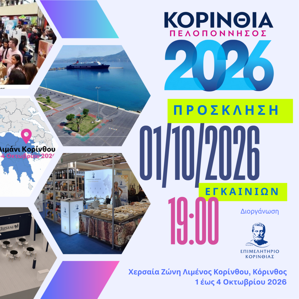 ΚΟΡΙΝΘΙΑ ΠΕΛΟΠΟΝΝΗΣΟΣ 2026-Πρόσκληση Τελετής Εγκαινίων