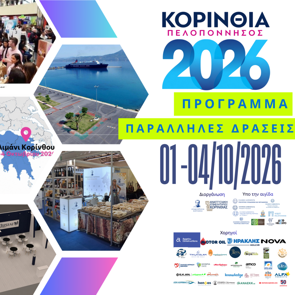 ΠΡΟΓΡΑΜΜΑ ΠΑΡΑΛΛΗΛΩΝ ΕΚΔΗΛΩΣΕΩΝ ΚΟΡΙΝΘΙΑ – ΠΕΛΟΠΟΝΝΗΣΟΣ 2026