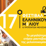 Πρόσκληση συμμετοχής στο 17ο Φεστιβάλ Ελληνικού Μελιού & Προϊόντων Μέλισσας