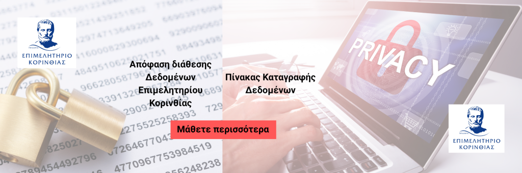 Απόφαση διάθεσης Δεδομένων Επιμελητηρίου Κορινθίας και Πίνακας Καταγραφής Δεδομένων