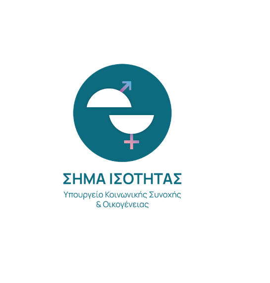 «Σήμα Ισότητας» για επιχειρήσεις που εφαρμόζουν πολιτικές ίσων ευκαιριών στην εργασία